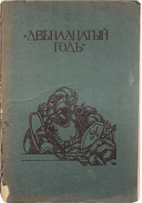 [Фридерих Р.] Битва народов (под Лейпцигом 1813 г.) и Записки артистки Фюзиль. М., [1912].